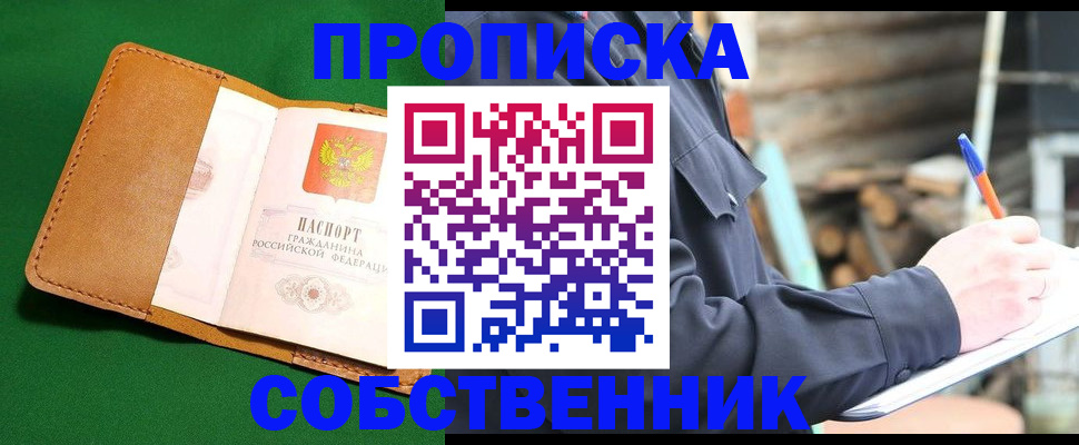 купить прописку в Новоаннинском